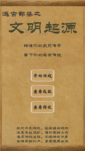 文明起源手游截图1