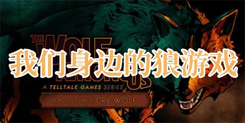 我们身边的狼