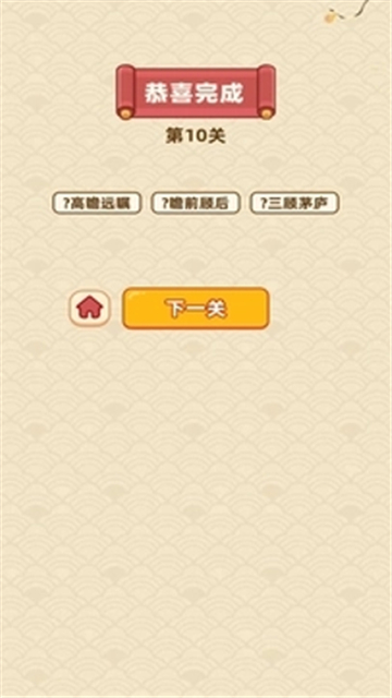 成语福运连截图2