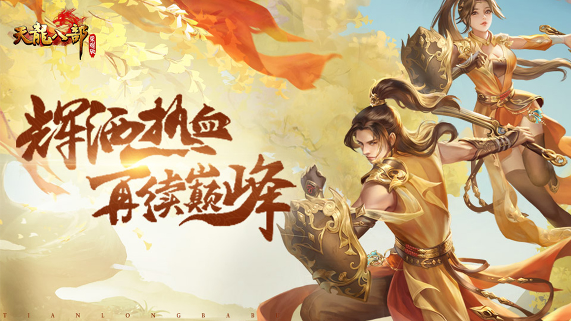 天龙八部荣耀版游戏