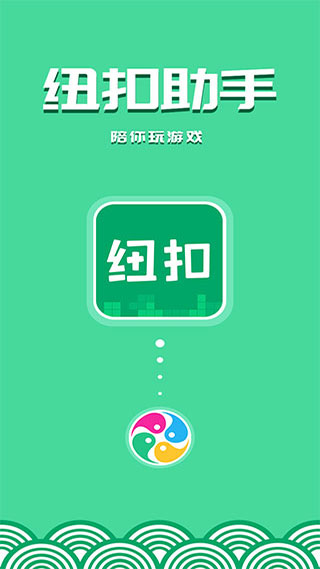 纽扣助手旧版截图1
