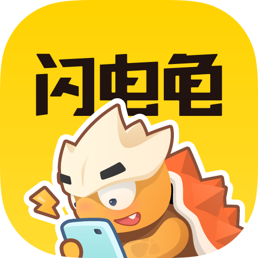 闪电龟盒子