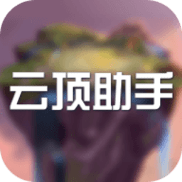 云顶助手手机版