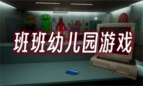 班班幼儿园游戏