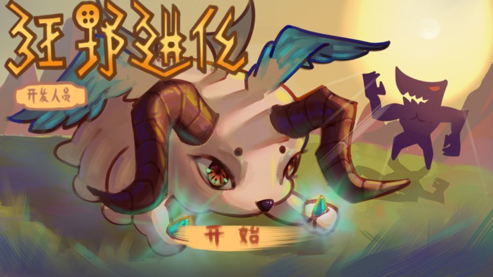 狂野进化V1.0
