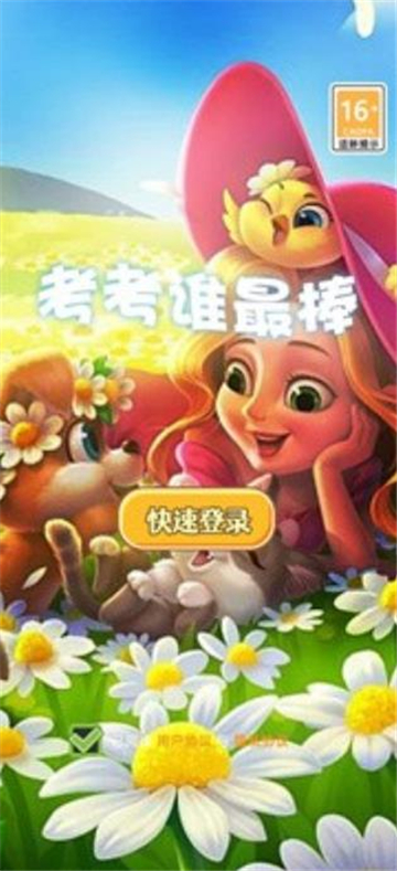 考考谁最棒截图1