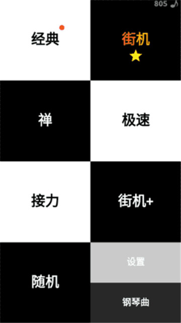 别踩白块儿截图1