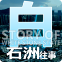 白石洲往事手游