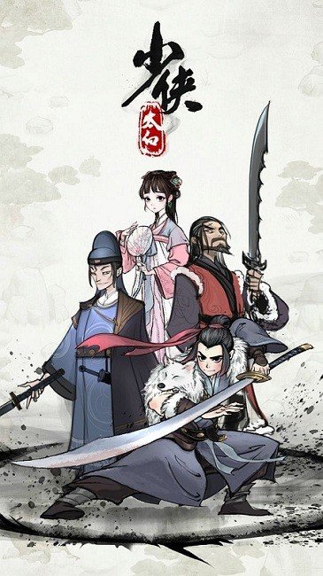 少侠太白0.11.1破解版