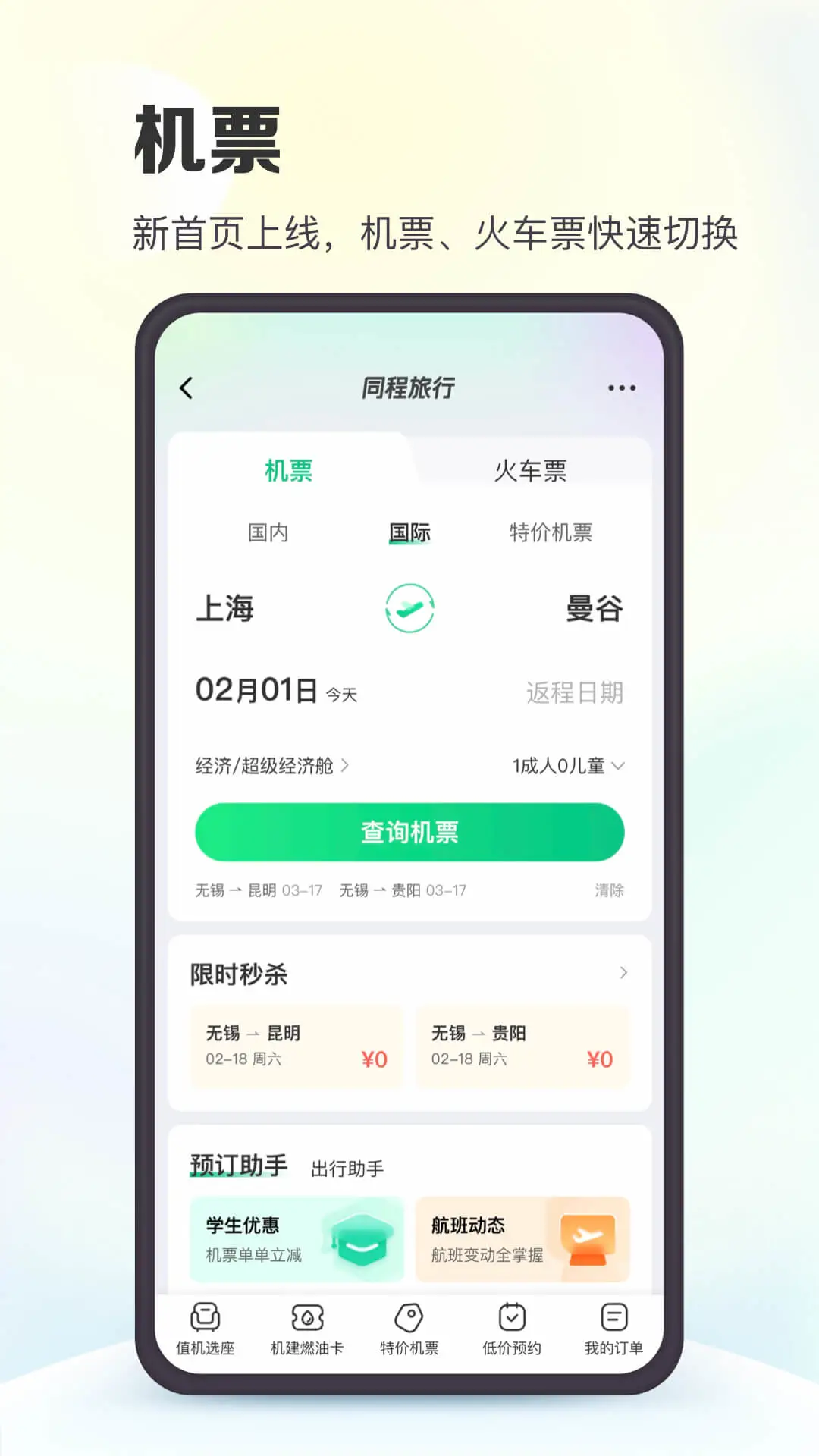 同程旅行订机票网截图3