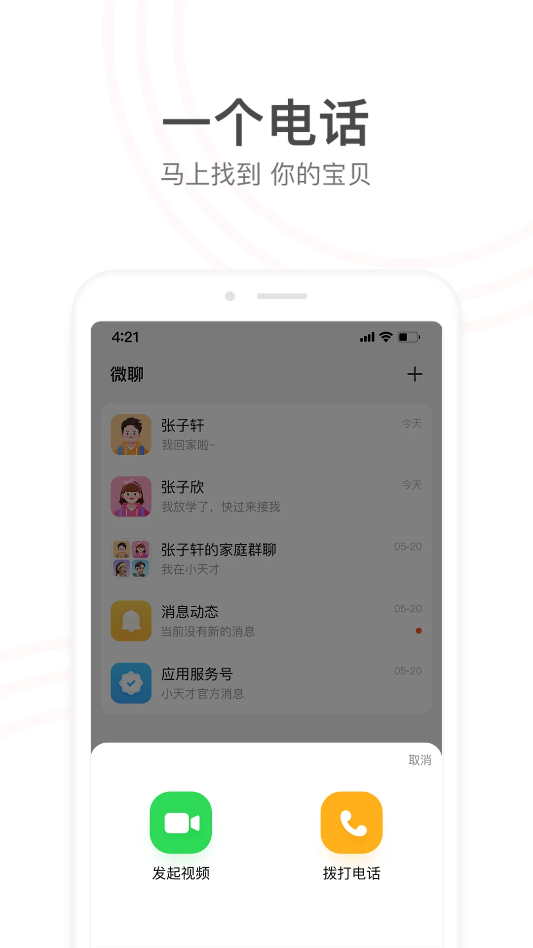 小天才电话手表安卓手机版截图1