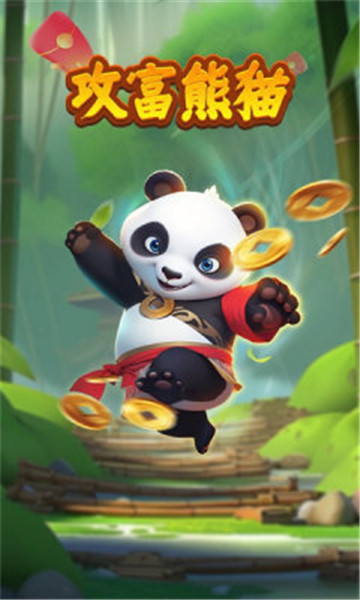 攻富熊猫游戏截图2