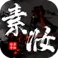 素装传奇