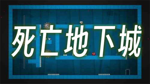 死亡地下城