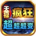 天禄疯狂超超超