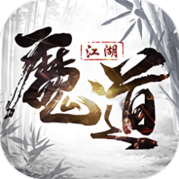 魔道江湖游戏