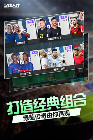 足球天才手游截图1