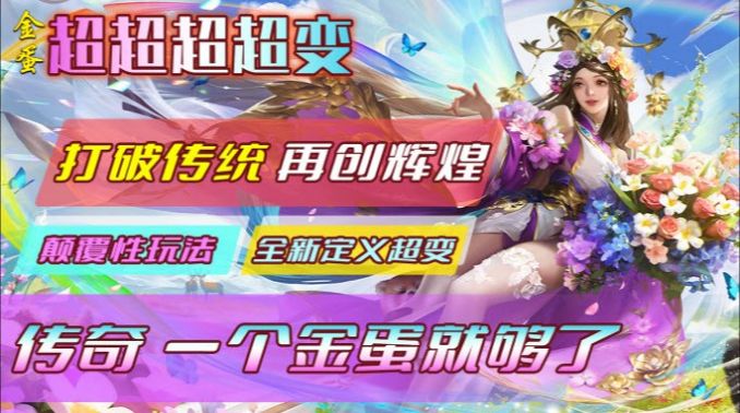 金蛋超超超超变截图2