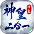 神皇中变二合一