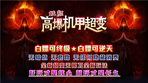 妖颜高爆机甲超变截图5