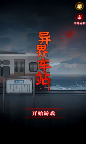 异界车站截图3