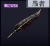 无期迷途旧物效果 痴愚之笔