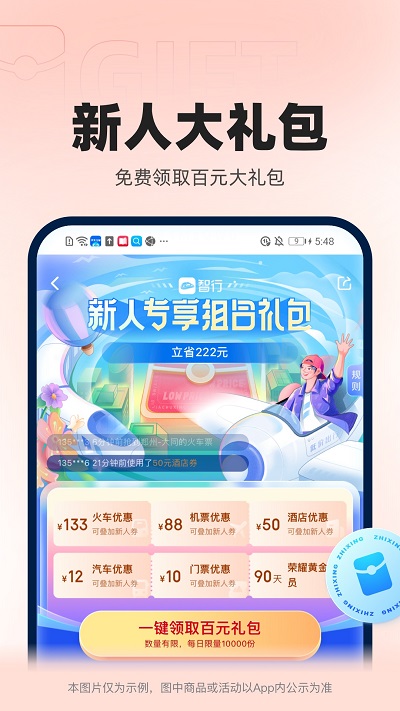 智行火车票12306高铁抢票