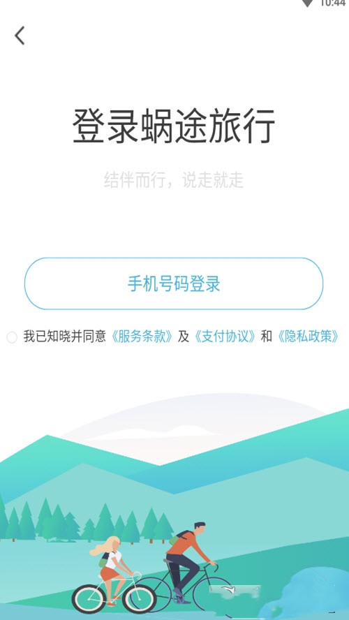 蜗途旅行手机版截图3
