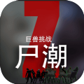 尸潮巨兽挑战安卓
