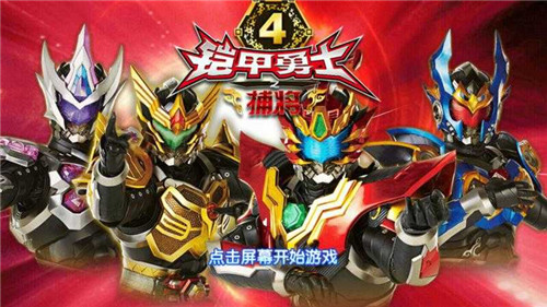 铠甲勇士4截图3