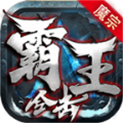魔宗霸王合击
