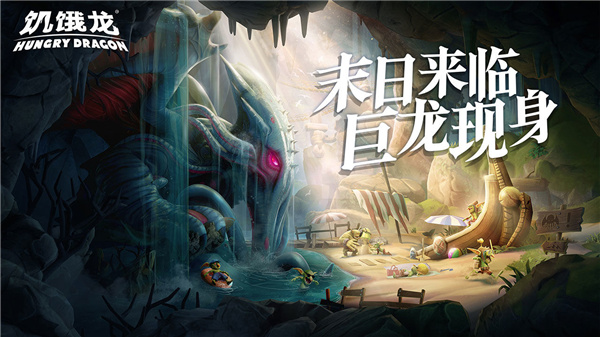 饥饿龙手游安卓截图1