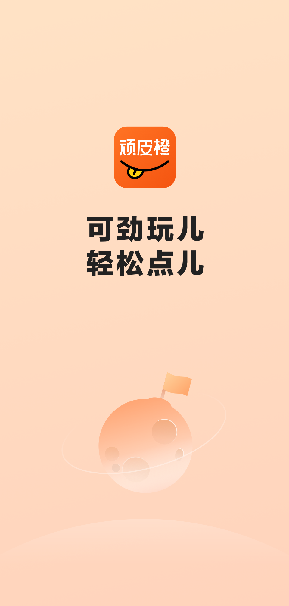 顽皮橙旅行截图2