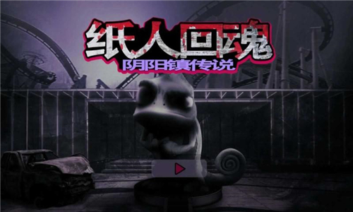 纸人回魂阴阳镇传说游戏截图1