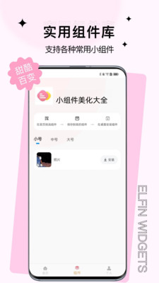 小组件美化大全万能小组件截图2