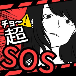 超SOS游戏