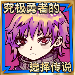 究极勇者的选择传说手游