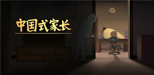 中国式家长安卓版截图1