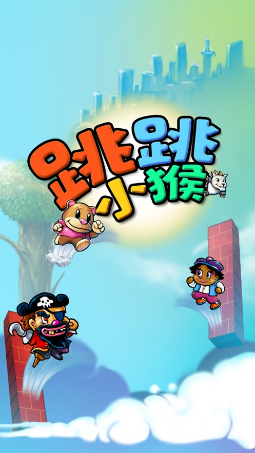 跳跳小猴手游截图1