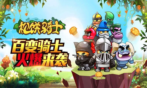 松饼骑士手游截图2