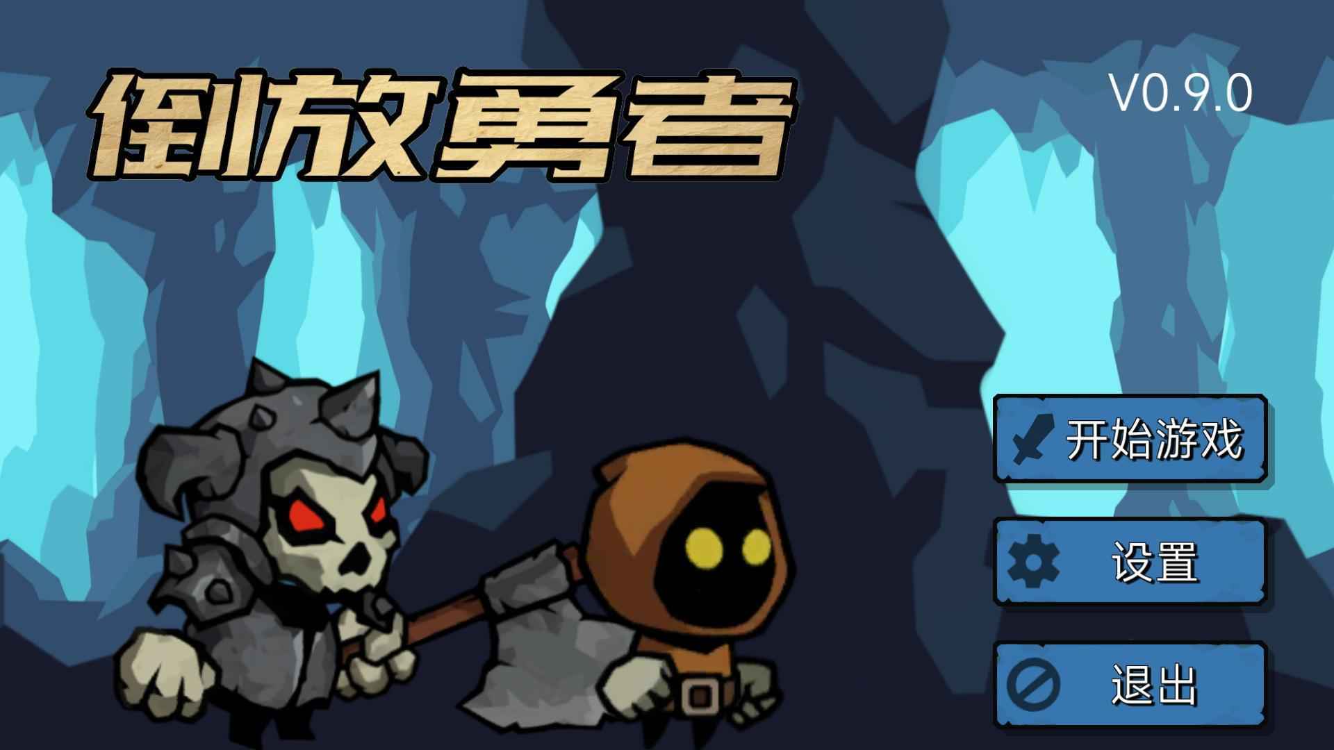 倒放勇者手机版截图1