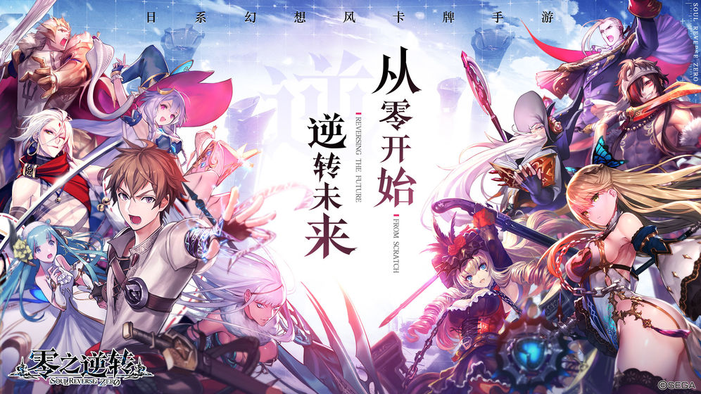 零之逆转截图2