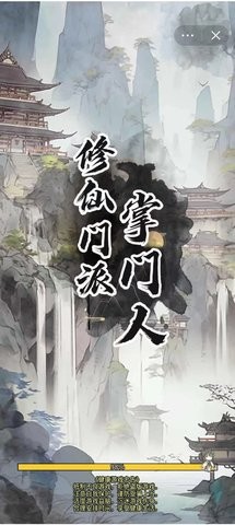 修仙门派掌门人截图1
