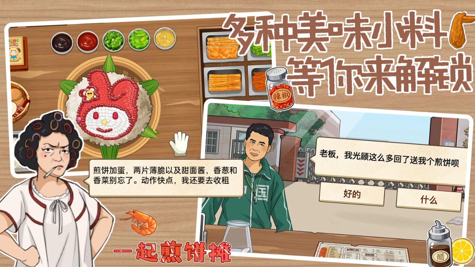 一起煎饼摊游戏官方版