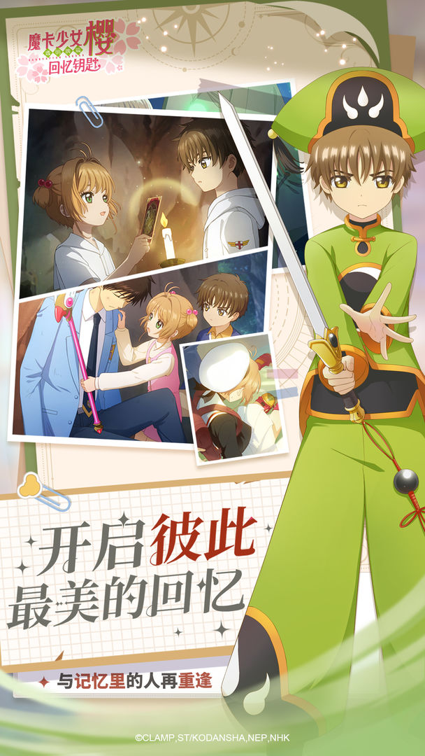魔卡少女樱回忆的钥匙手游截图1