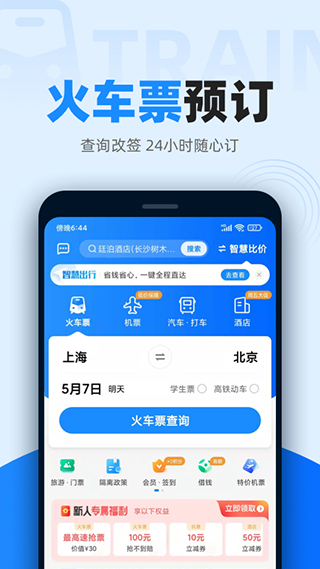 智行火车票12306高铁抢票网截图2