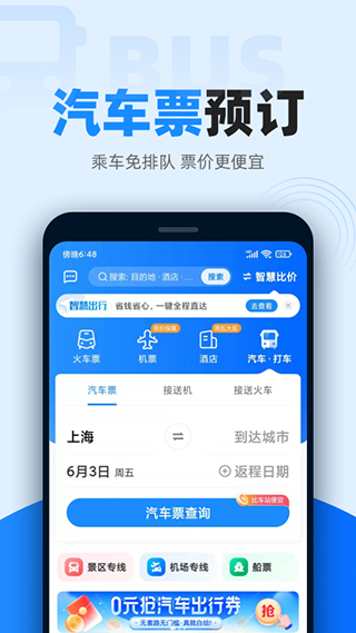 智行火车票12306高铁抢票网