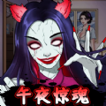 半夜诡谈手游