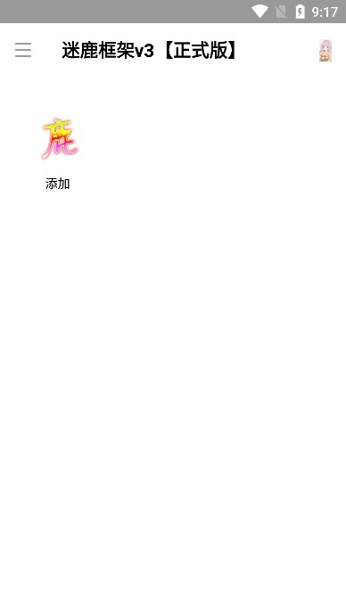 迷鹿框架手机版