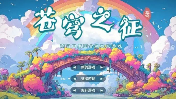 苍穹之征游戏截图2